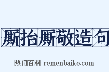 厮抬厮敬造句是什么意思的图片